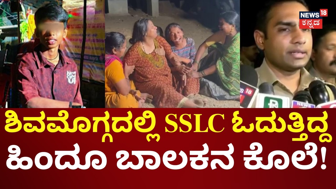 Shivamogga SSLC Student Boy Incident | ಅನ್ಯಕೋಮಿನ 3-4 ಬಾಲಕರಿಂದ ಹಿಂದೂ ಬಾಲಕನ ಹತ್ಯೆ