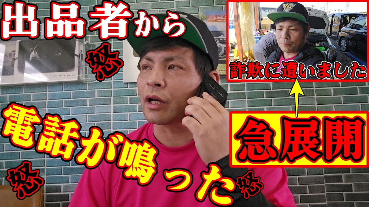 ヤフオク詐欺動画に思わぬ急展開!!出品者からの電話が鳴った！