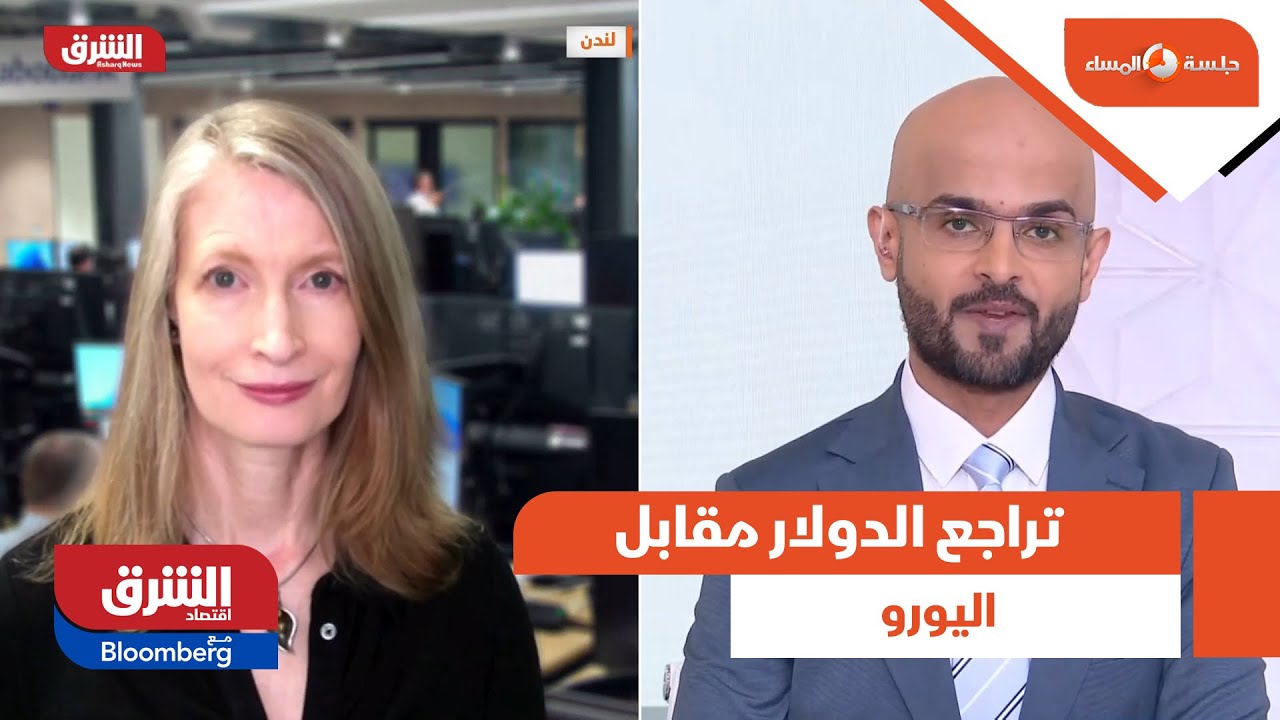 جلسة المساء - حديث خاص عن تراجع الدولار مقابل اليورو لأدنى مستوى خلال الجلسة