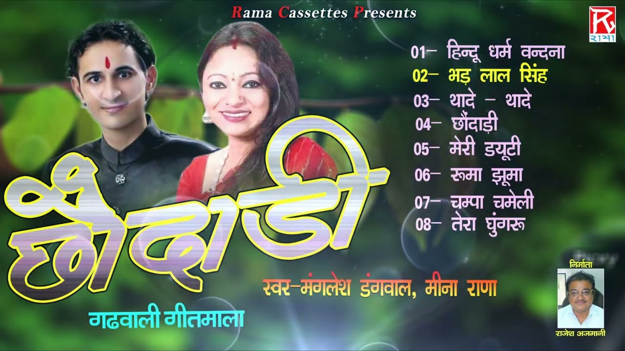 छौदाड़ी # Chhodaadi # Uttarakhandi Garhwali # Non Stop Full Album # Manglesh Dangwal,Meena Rana