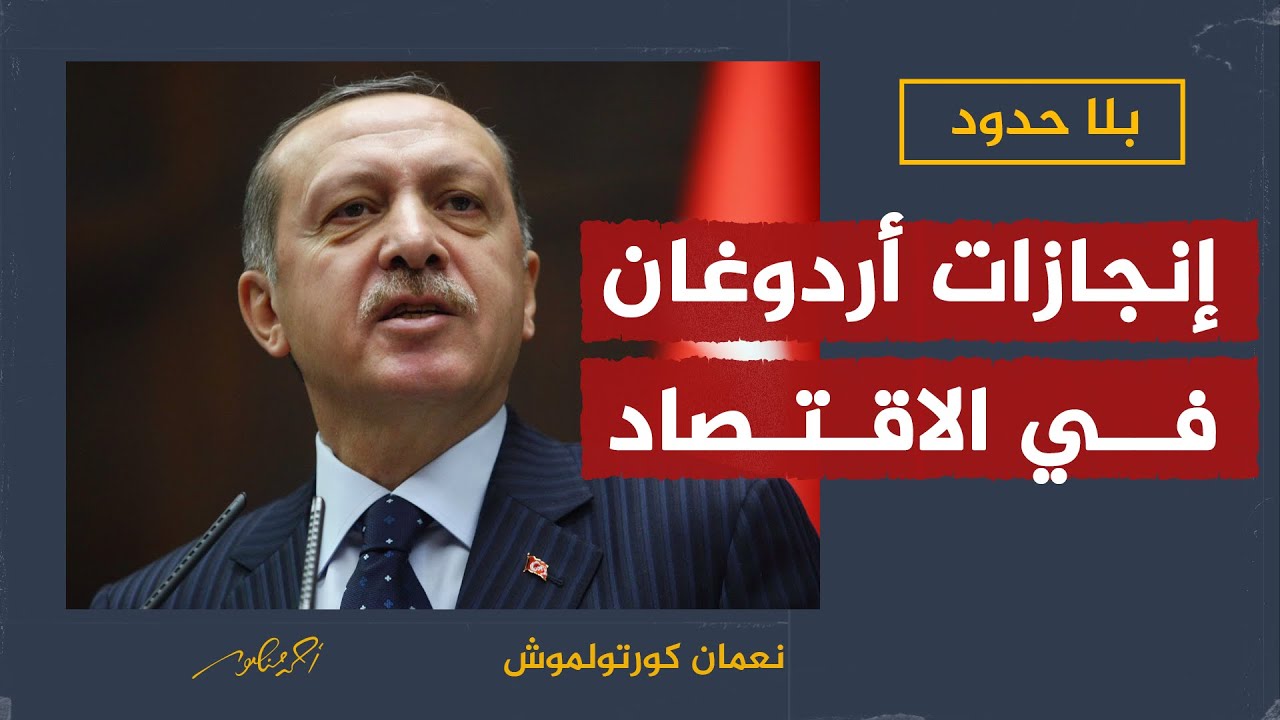 إنجازات أردوغان في الاقتصاد