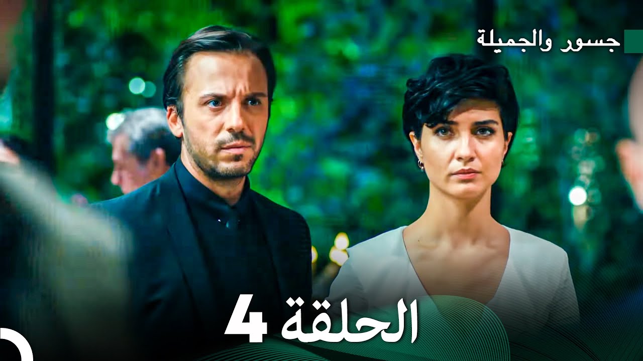 جسرو و الجميلة الحلقة 4 (دبلجة عربية)