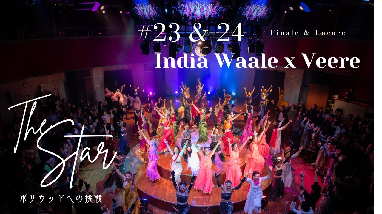 M23&24 India Waale & Veere | BOLLYQUE第2回発表会 THE STAR - ボリウッドへの挑戦