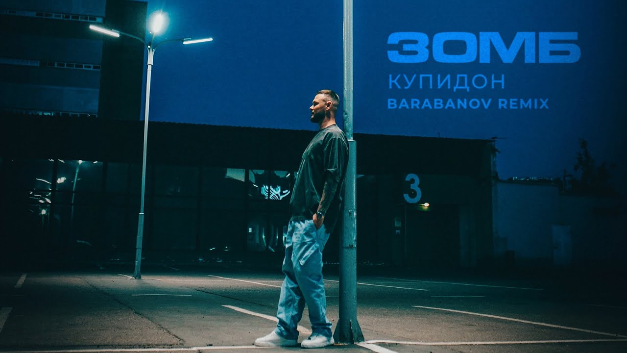 ЗОМБ - Купидон (Barabanov Remix)