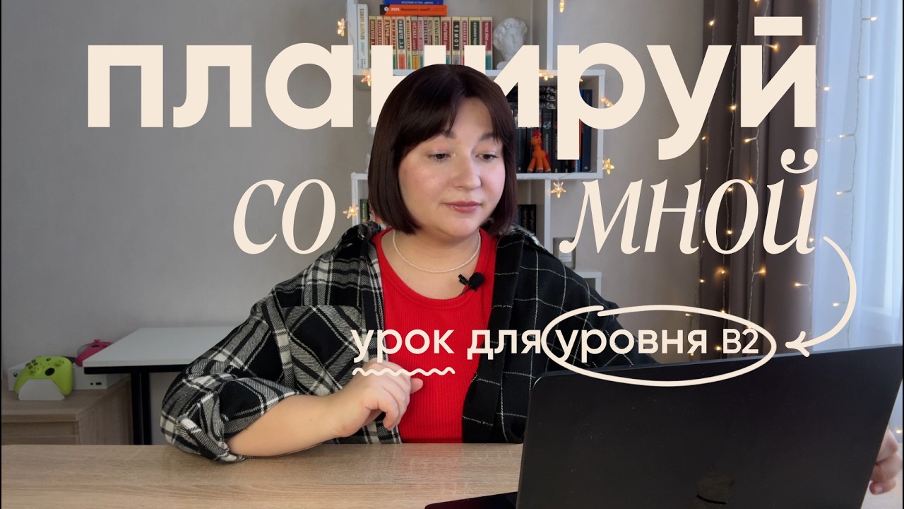 Планируй со мной: урок для группы В2