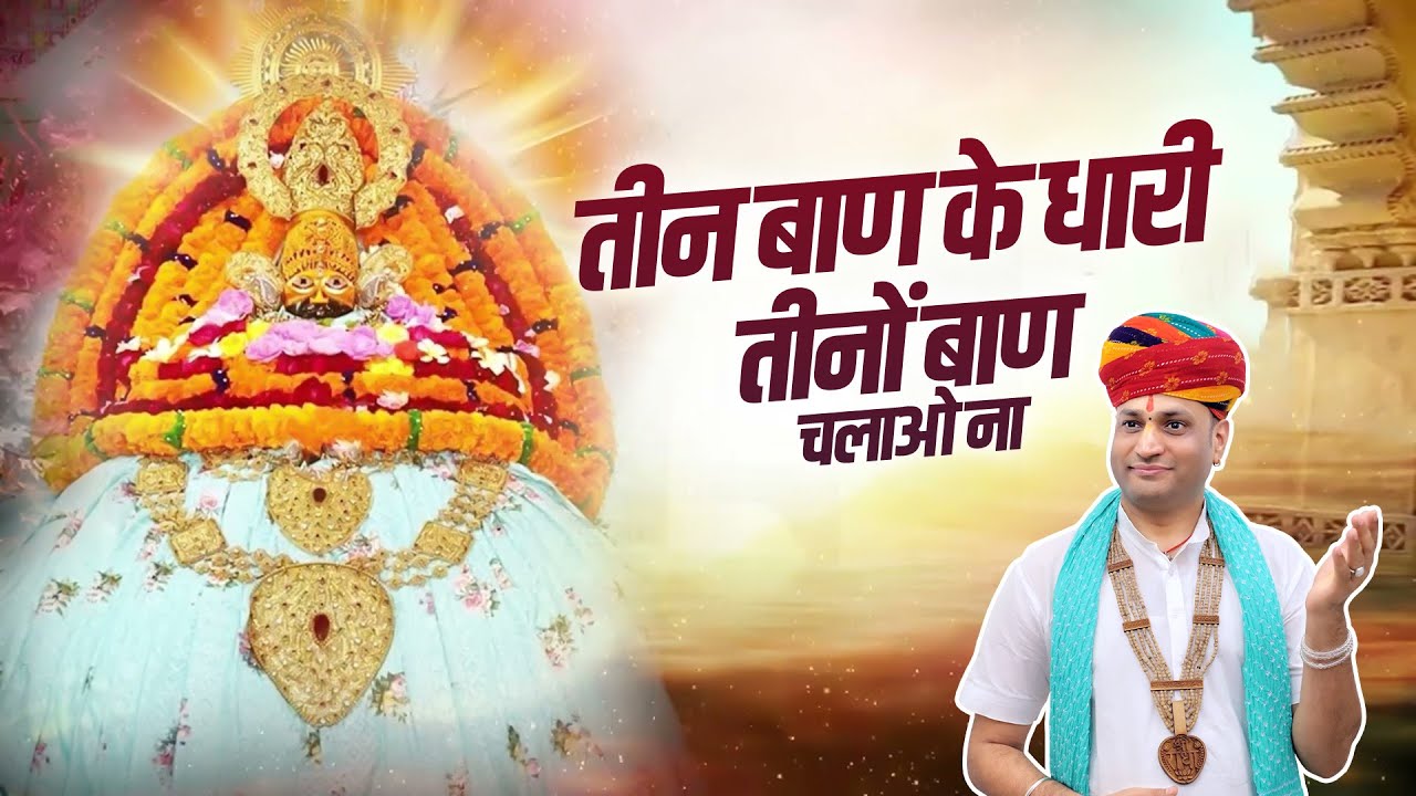 खाटू श्याम जी का Superhit भजन-तीन बाण के धारी तीनों बाण चलाओ ना | Manushri Ji Maharaj Ratangarh Wale