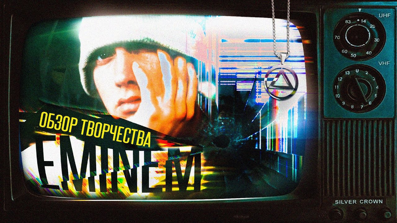 EMINEM СКАТИЛСЯ - ПРУФЫ