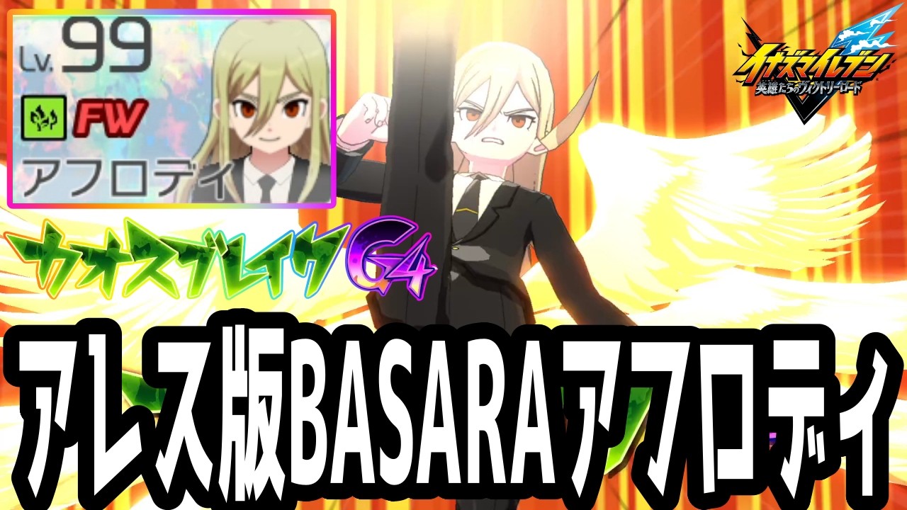 【イナイレV】最大火力No.1の最強FW！アレス版BASARAアフロディが最強すぎるwwww【イナズマイレブン英雄たちのヴィクトリーロード】