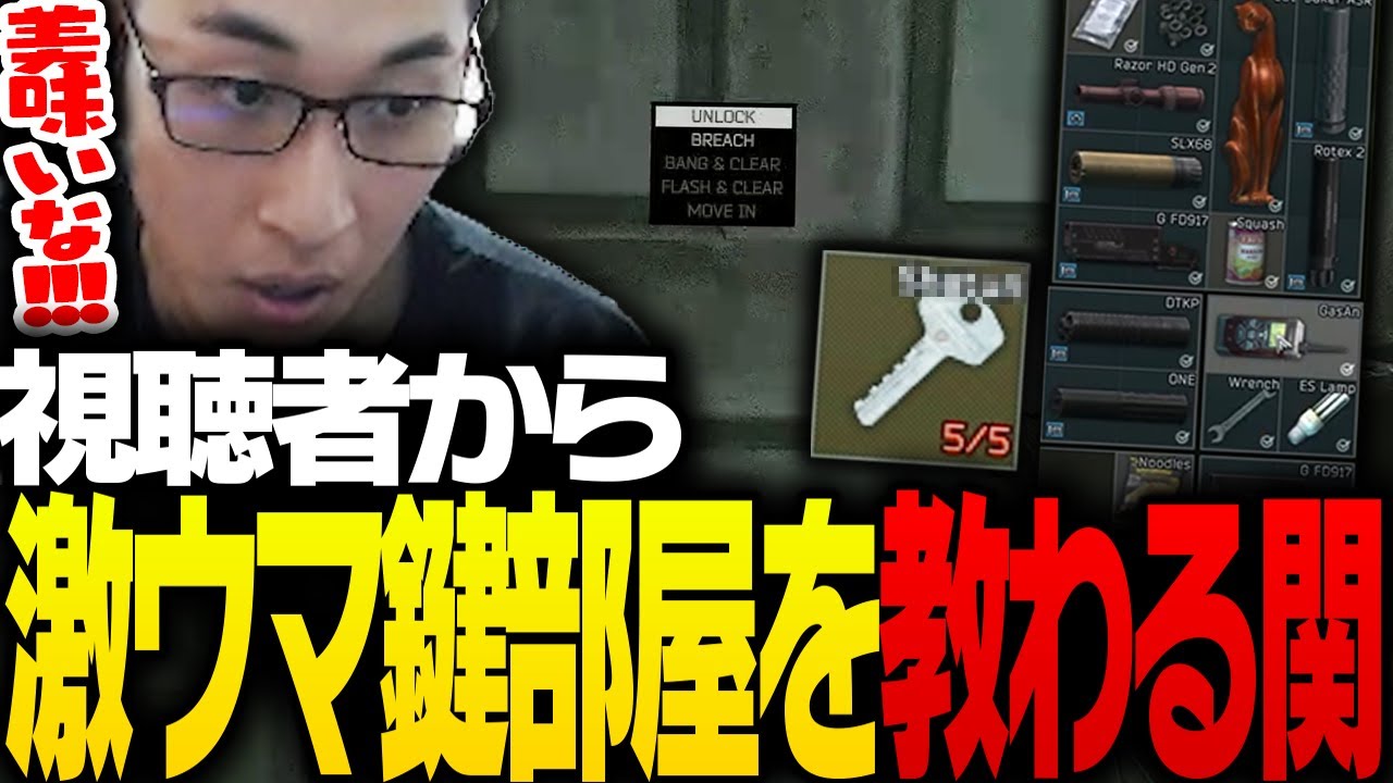 視聴者から「激ウマな鍵部屋」を教わる関優太【Escape from Tarkov】