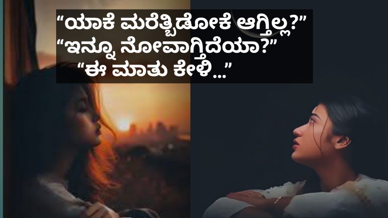“Ex ಇನ್ನೂ ಮನಸ್ಸಲ್ಲಿ ಇದೆಯಾ?” motivation speech in kannada