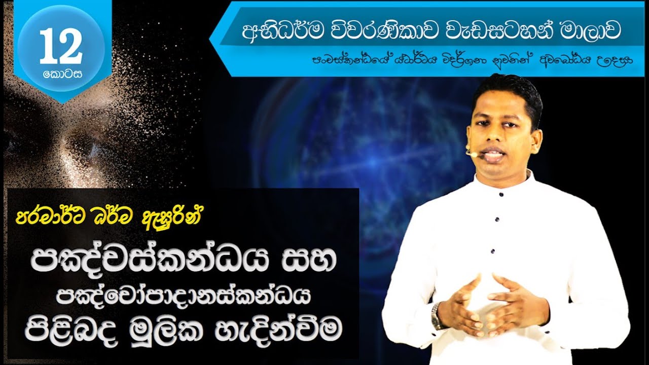 Abhidharma Viwaranikawa - A014 | පංචස්කන්ධය සහ පංචෝපාදානස්කන්ධය   පිළිබද මූලික හැදින්වීම