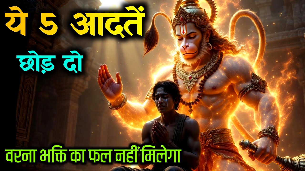 ये 5 गलतियां हनुमान भक्त को कभी नहीं करनी चाहिए | Don,t do these 5 mistakes @divinehanuman23 