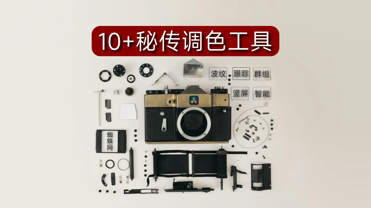 波纹调色？达芬奇高效调色的10个秘密武器！