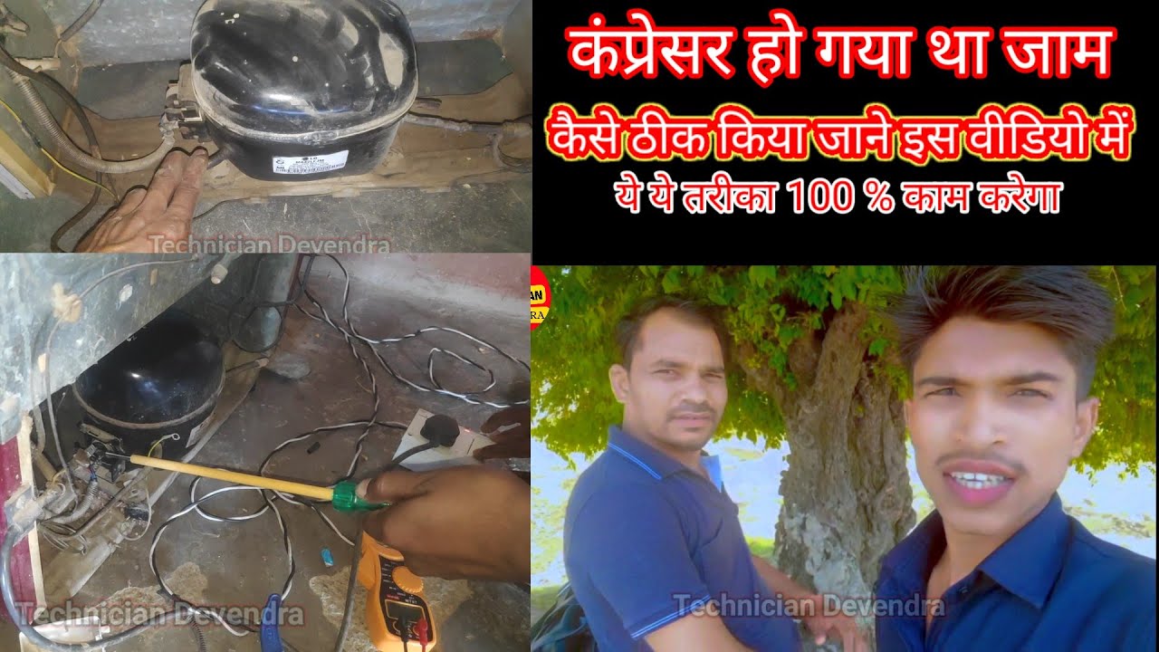 फ्रिज का कंप्रेसर हो गया था जाम कैसे ठीक किया देखे फुल वीडियो 100% काम करेगा