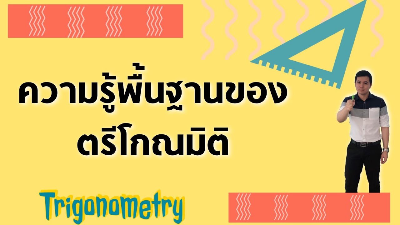 ความรู้พื้นฐานของตรีโกณมิติ | ตรีโกณมิติ By ครูพี่เทมส์