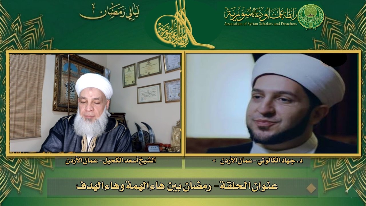 البث المباشر ليالي رمضان 2026 الحلقة العاشرة ضيف الحلقة د. جهاد الكالوتي يحاوره االشيخ أسعد الكحيل
