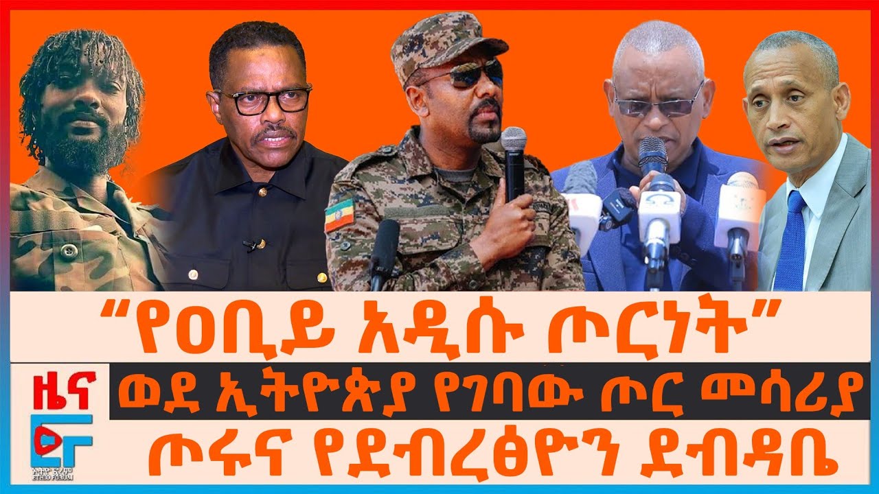 “የዐቢይ አዲሱ ጦርነት”፣ ወደ ኢትዮጰያ የገባው ጦር መሳሪያ፣  ትግራይ ገባሁ ያለው ኃይልና የደብረፅዮን ደብዳቤ፣ አገኘሁ በጎንደር፣ ሻዕቢያ ስለባጫ| EF 