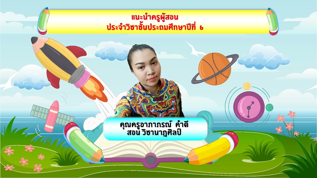 แนะนำคุณครูสายชั้นป.6 โรงเรียนวัดปุรณาวาส ภาคเรียนที่1 ปี 2564