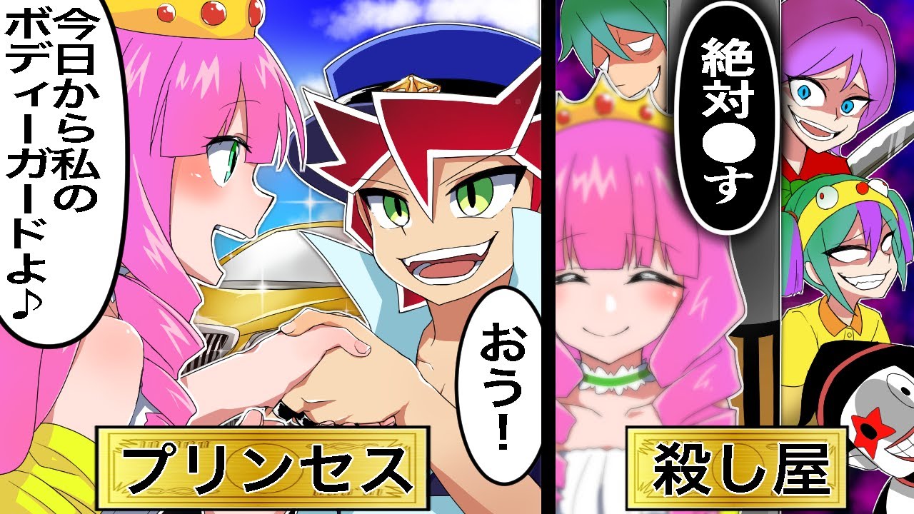 【アニメ】殺し屋「王女は〇す！」。殺し屋に狙われてる王女様を超金持ち警官が護衛した結果…【漫画/マンガ動画】