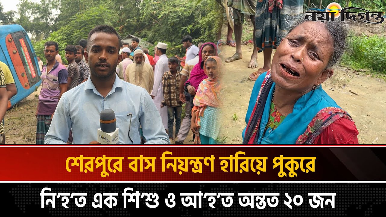 শেরপুরে ভয়াবহ বাস দুর্ঘটনা, শিশু নি-হ-ত, আ-হ-ত অন্তত ২০ জন | Sherpur News | Naya Diganta
