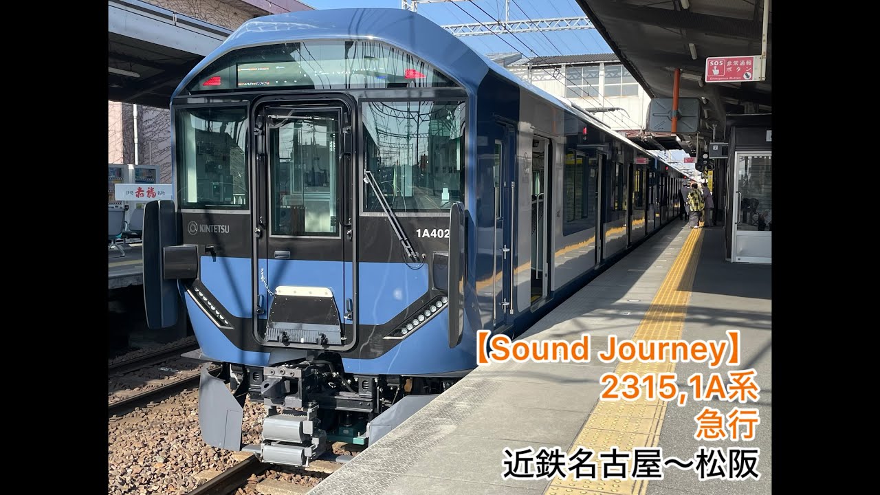 【#Soundjourney•#走行音•#旅行】2315,#近鉄 #1A系 #名古屋線・#山田線 #急行 01/01:近鉄名古屋～松阪