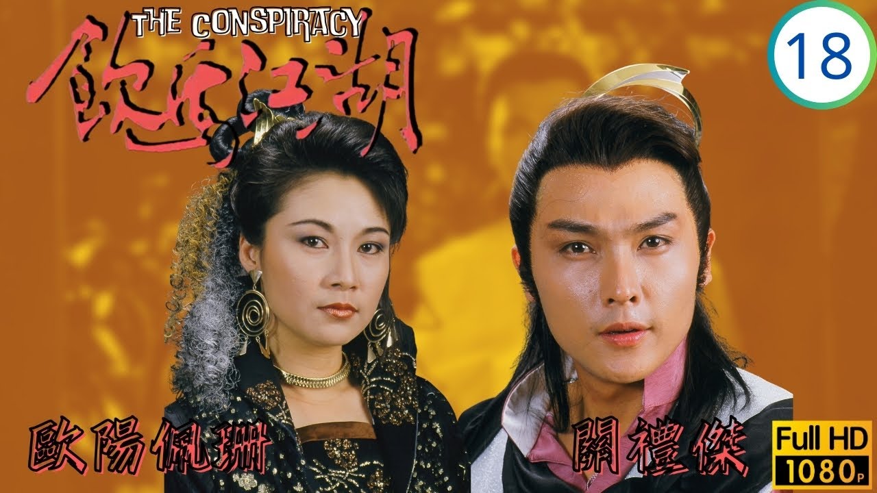 TVB武俠劇 | 飲馬江湖 18/18 | 邵美琪(凝姬)刺殺屠琛 | 歐瑞偉 | 邵美琪 | 歐陽佩珊 | 謝賢 | 粵語中字 | 1987 | The Conspiracy