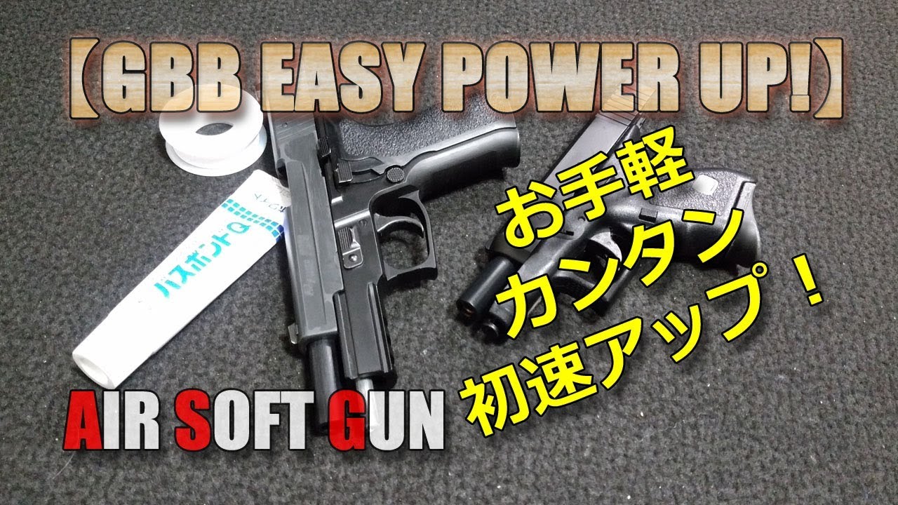 【東京マルイ編】カンタン初速アップ！ガスブロ数百円カスタムやってみた！気密・燃費・飛距離UP！バレルとチャンバーパッキンのスキマを塞ぐだけですけどね！PlasticModel-AirSoft