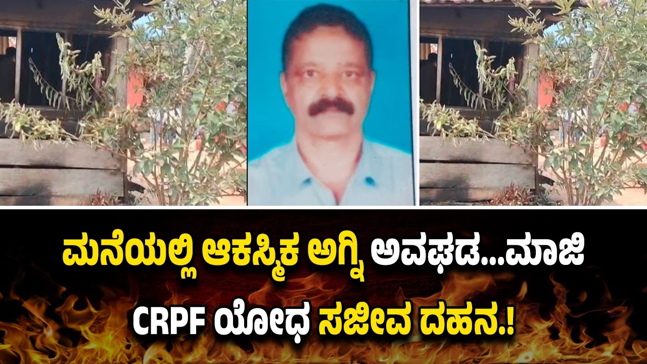 ಕೊಡಗು: ಮನೆಯಲ್ಲಿ ಆ*ಕಸ್ಮಿ*ಕ ಅ*ಗ್ನಿ ಅ*ವಘ*ಡ...ಮಾಜಿ CRPF ಯೋಧ ಸ*ಜೀ*ವ ದ*ಹ*ನ.!