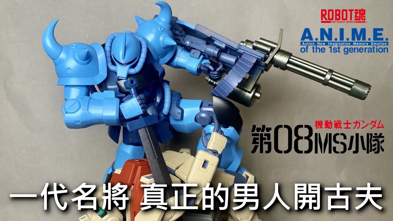 【餓模人開箱】ROBOT魂 古夫特裝型 ver. A.N.I.M.E. グフ・カスタム