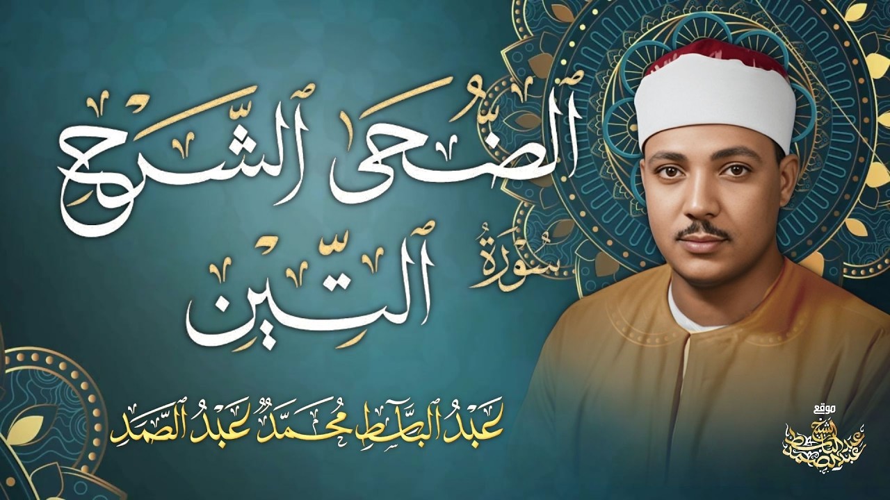« وَالضُّحَى وَاللَّيْلِ إِذَا سَجَى » بالقراءات ,, تلاوة إعجازية للشيخ عبد الباسط رحمه الله