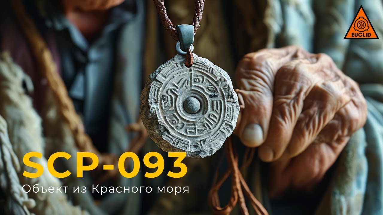 SCP 093 — «Объект из Красного моря» | Red Sea Object | Озвучка SCP