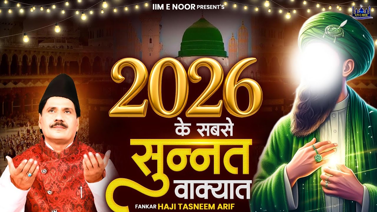2026 के सबसे सुन्नत वाक्यात | 2026 Nonstop Waqia | Haji Tasneem Aarif | Superhit Waqia | 2026 वाक्या