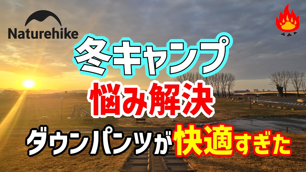 冬キャンプの悩み解決🔥Naturehikeダウンパンツが快適すぎる！