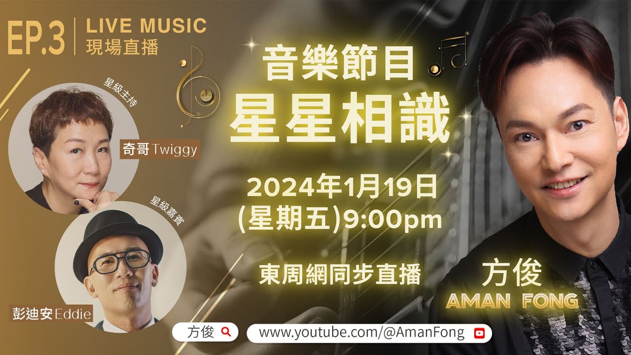星星相識｜EP3｜方俊｜星級嘉賓 彭迪安 Eddie 星級主持 奇哥 Twiggy