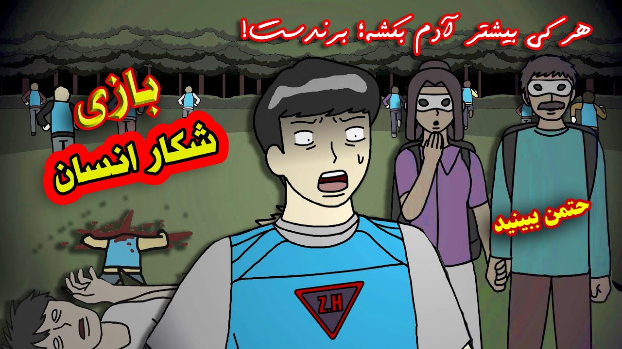 داستان دارک❌| بازی شکار انسان- هرکی بتونه بیشتر آدم بکشه برندست!😱