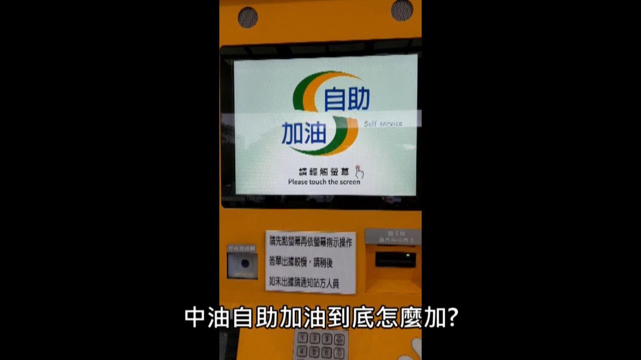 教你如何用中油自助加油