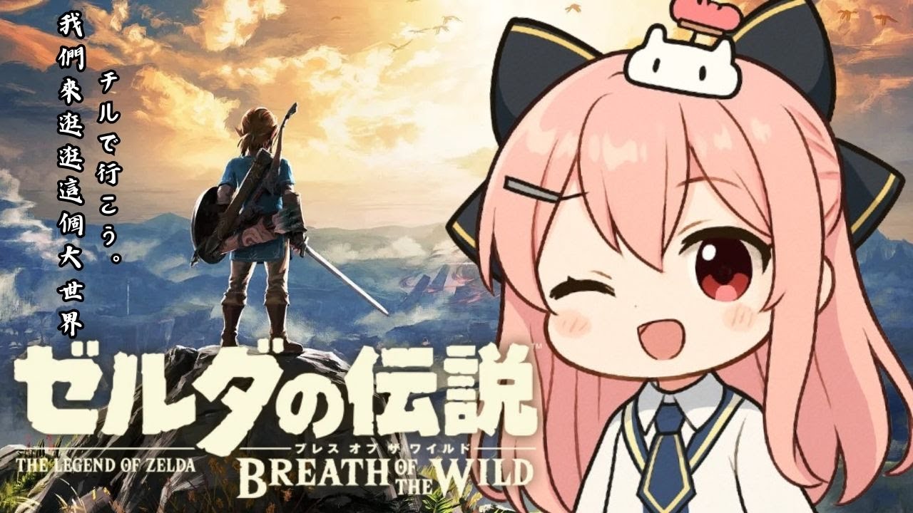 【薩爾達傳說：曠野之息】初次遊玩！聲音很舒緩，放鬆一下！#1 晚上8點玩Goose Goose Duck