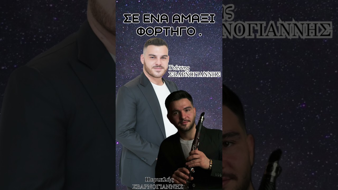 ΣΕ ΕΝΑ ΑΜΑΞΙ ΦΟΡΤΗΓΟ… ΓΙΑΝΝΗΣ ΣΒΑΡΝΟΓΙΑΝΝΗΣ - ΠΕΡΙΚΛΗΣ ΣΒΑΡΝΟΓΙΑΝΝΗΣ
