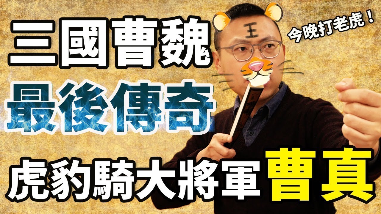 曹操認證的帥才、曹魏最後的傳奇，虎豹騎大將軍曹真登場！｜【三國說書】#76