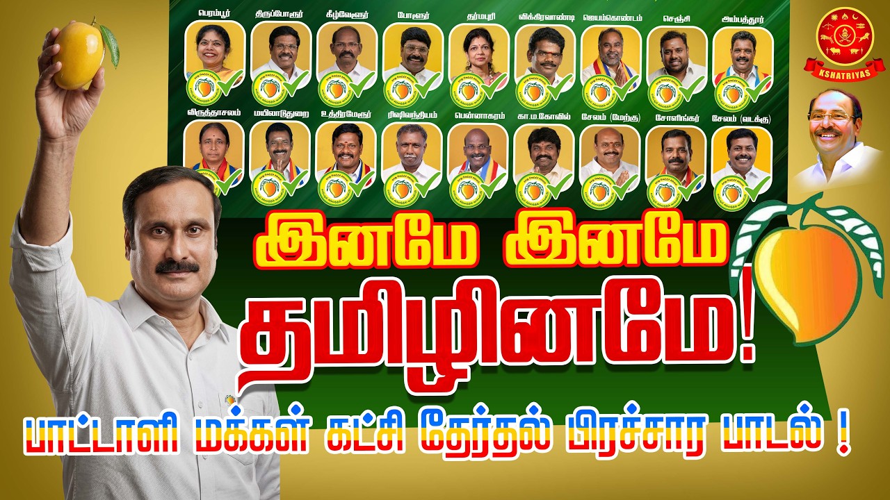 இனமே இனமே தமிழினமே ! பாட்டாளி மக்கள் கட்சி தேர்தல் பிரச்சார பாடல் !