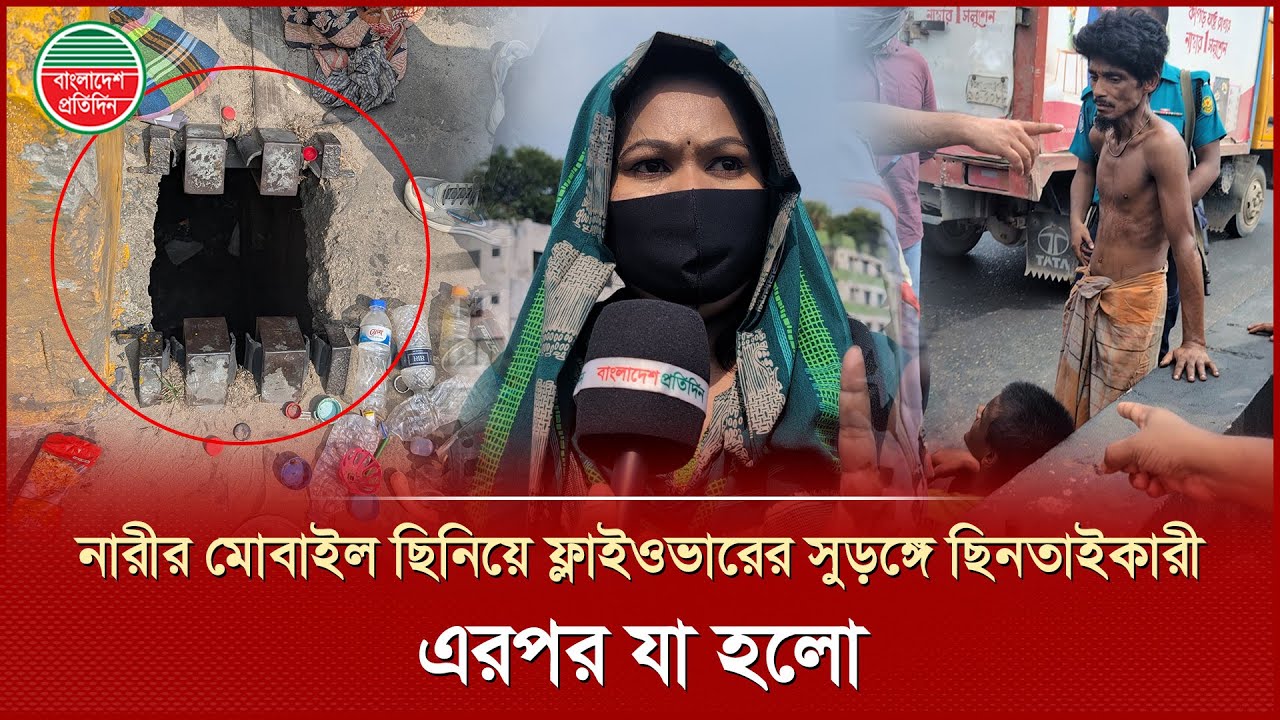ফ্লাইওভারে রহস্যময় সুড়ঙ্গ, নারীর মোবাইল ছিনতাইকারীকে ধরতে তুলকালাম কাণ্ড! | Surongo | Mohakhli