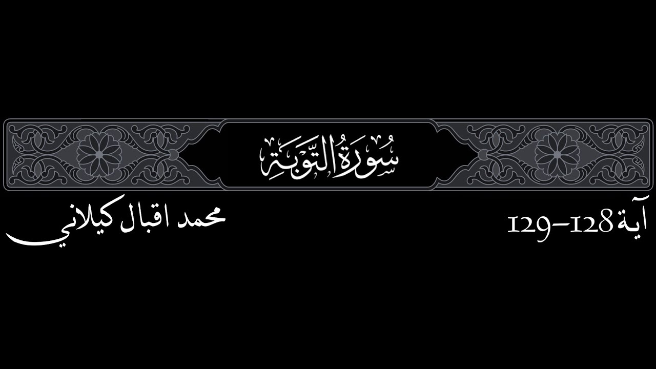 MIK, 9 At-Tawbah, 128-129