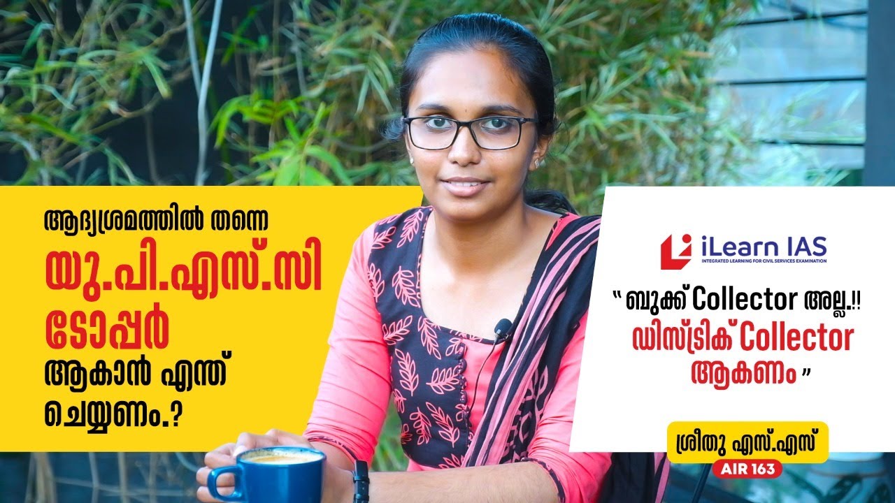 ആദ്യശ്രമത്തിൽ UPSC വിജയത്തിനായി അറിഞ്ഞിരിക്കേണ്ട കാര്യങ്ങള്‍ | Sreethu S.S  1st Attempt Topper
