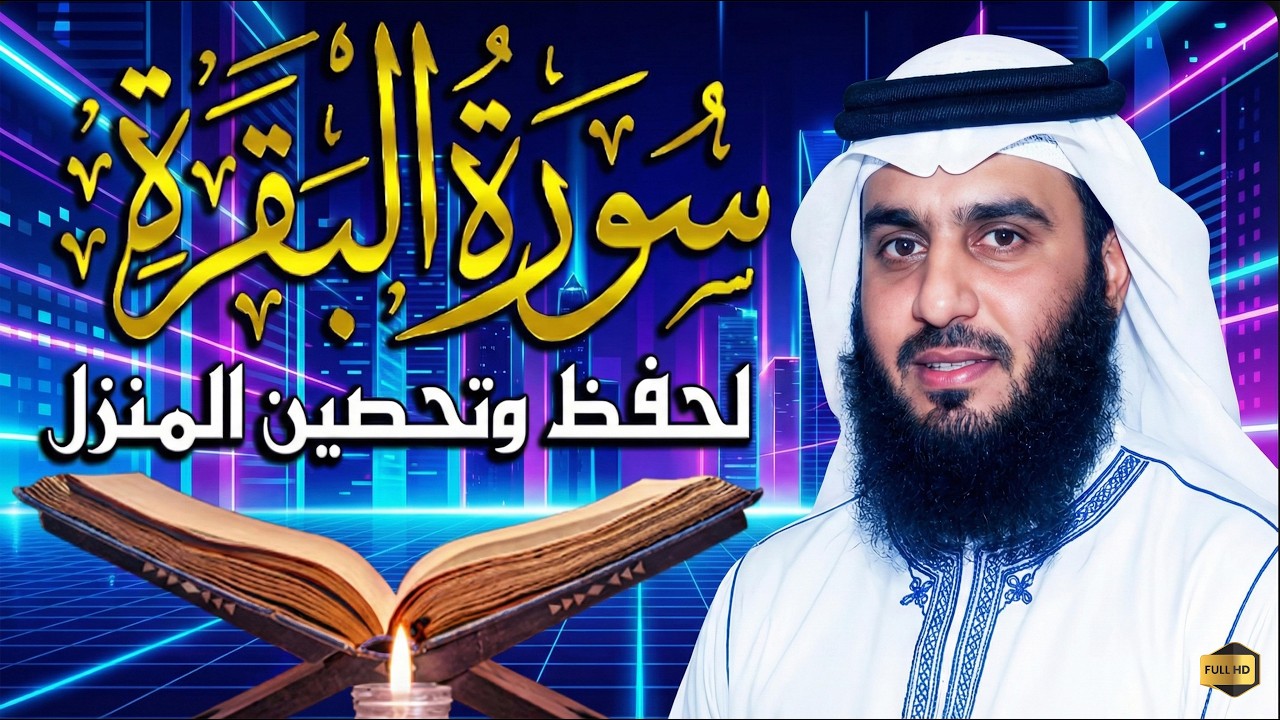 سورة البقرة كاملة الشيخ أحمد العجمى شفاء وبركة وحفظ من الشيطان Surat Al Baqarah