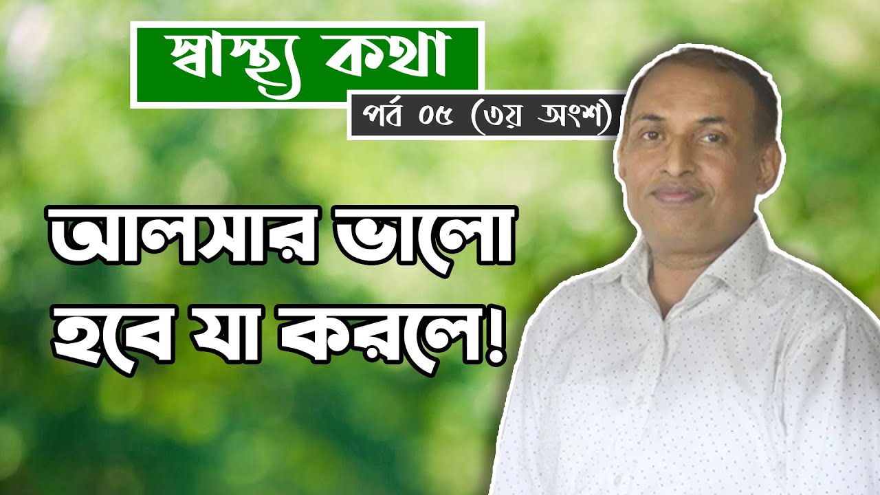 3 Ways to cure ulcers | আলসার ভালো করার ৩টি উপায় | আলসারের চিকিৎসা by Alamgir Alam