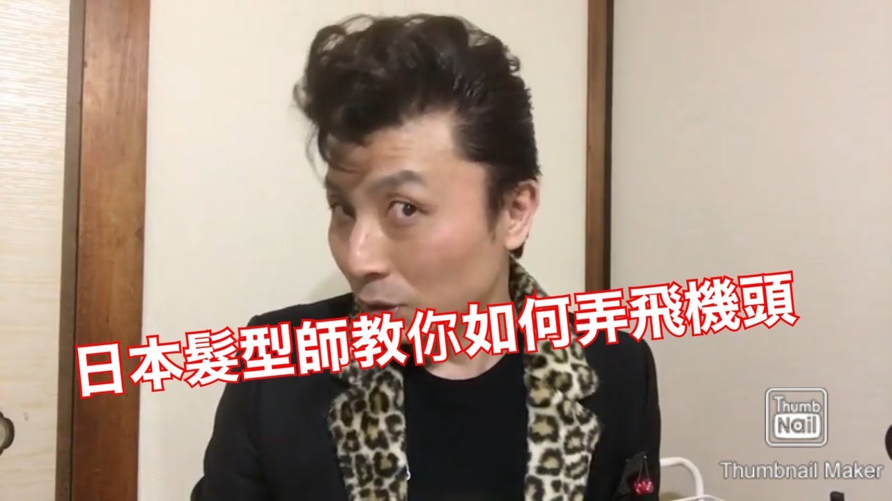 日本髮型師教你如何弄飛機頭（中文字幕版）
