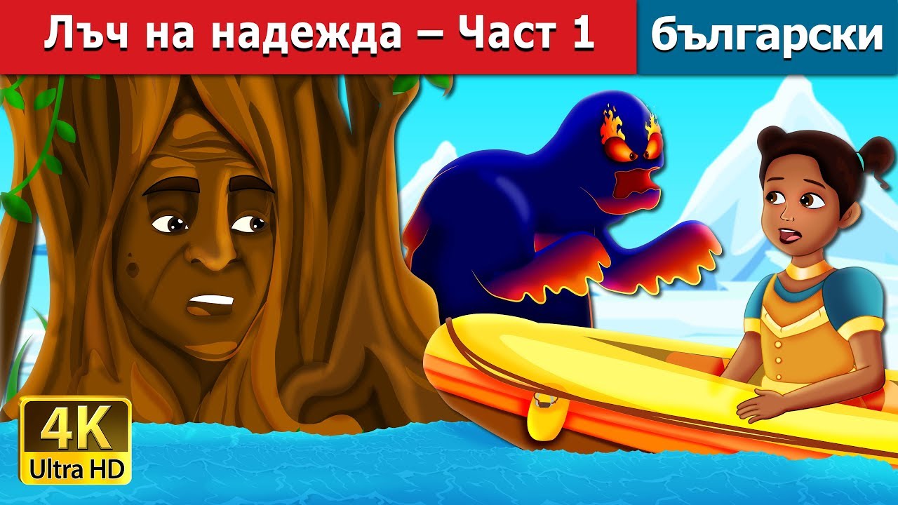 Лъч на надежда – Част 1 | A Ray of Hope - Part 1 Story | приказки | Български приказки