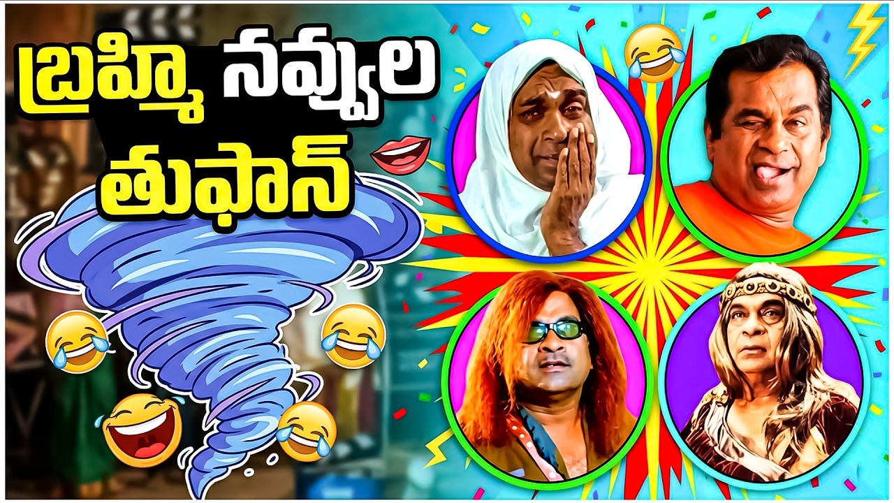 బ్రహ్మి నవ్వుల తుఫాన్.. | Brahmi Back 2 Back Comedy Scenes | Brahmi Ultimate Comedy | iDream