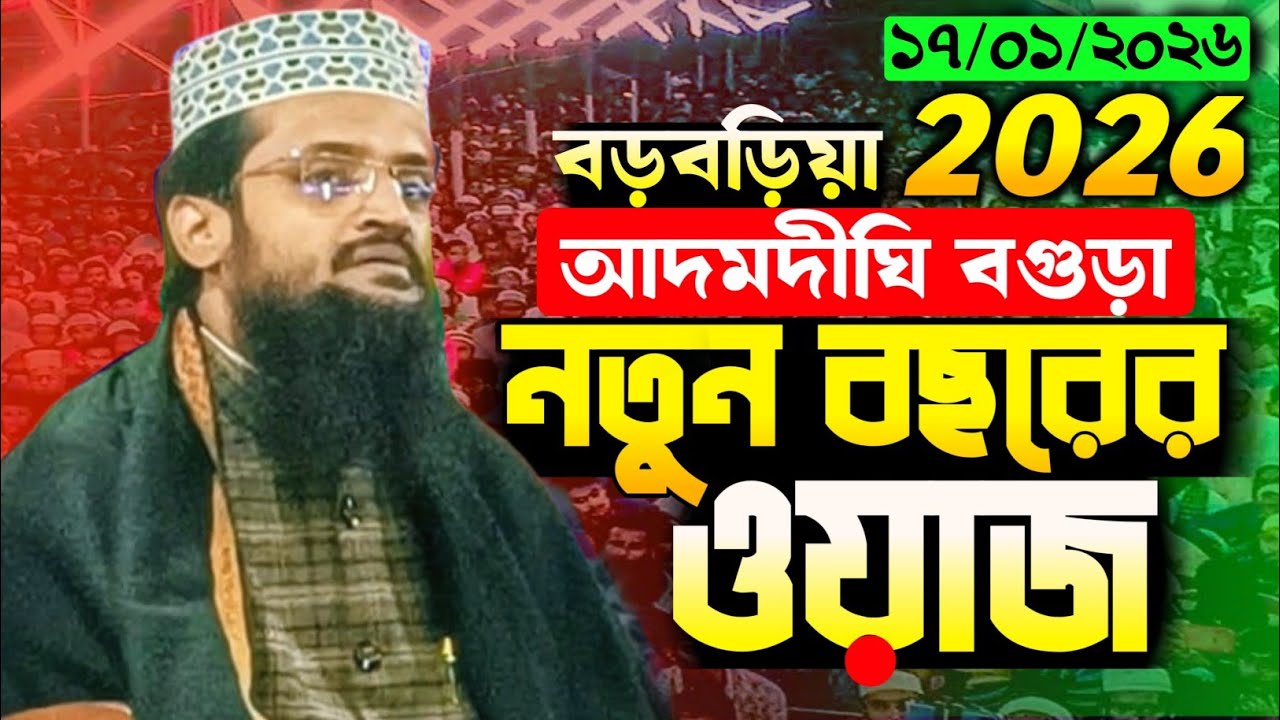 ১৭ জানুয়ারি ২০২৬ বগুড়া আদমদিঘী বড়বাড়িয়া | আব্দুল্লাহ আল-আমিন নতুন ওয়াজ ২০২৬ | Bangla New Waz 2026 |