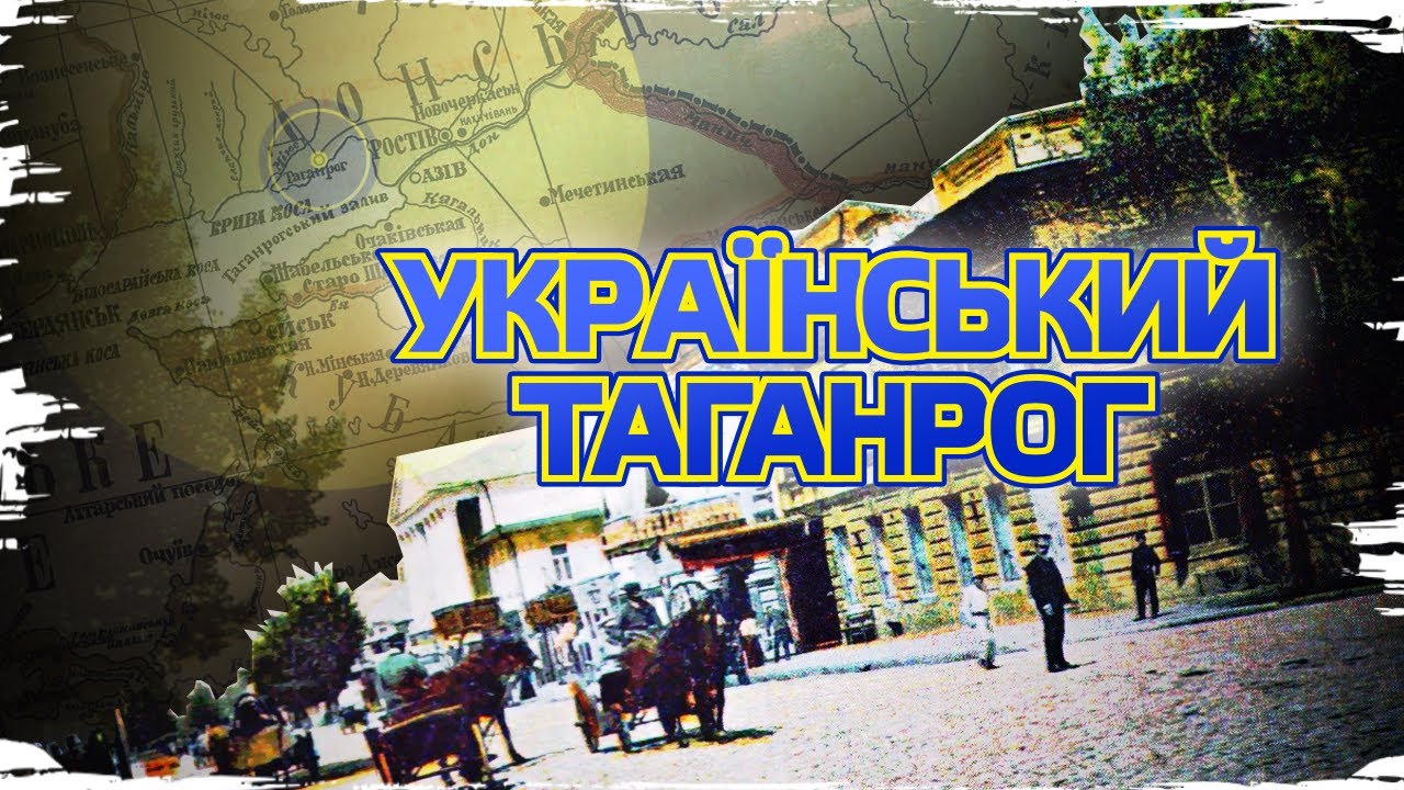 Таганрог: земля, которая была украинской // История без мифов